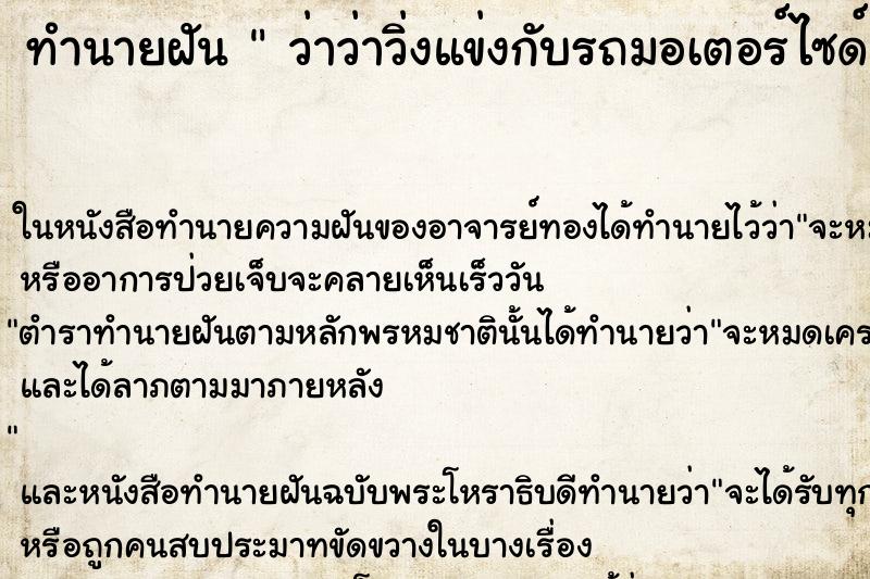 ทำนายฝันทำนายฝันว่าว่าวิ่งแข่งกับรถมอเตอร์ไซด์